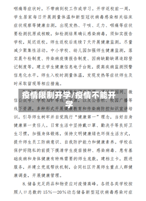 疫情限制开学/疫情不能开学