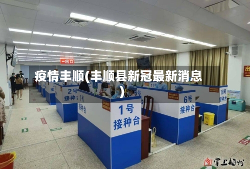 疫情丰顺(丰顺县新冠最新消息)