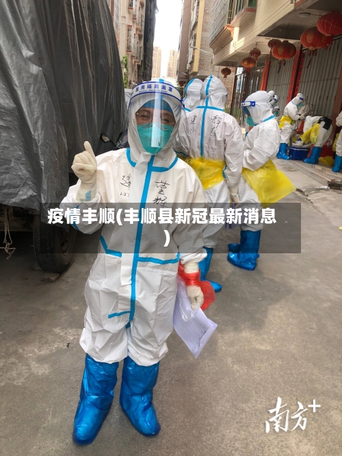 疫情丰顺(丰顺县新冠最新消息)-第3张图片