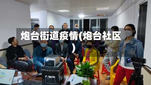 炮台街道疫情(炮台社区)