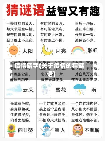 疫情猜字(关于疫情的猜谜语)