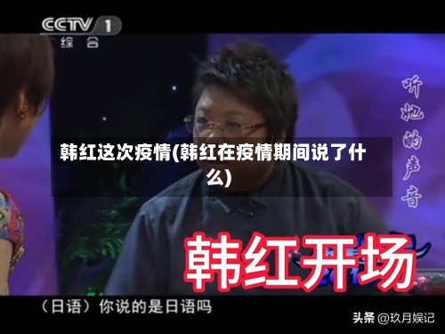 韩红这次疫情(韩红在疫情期间说了什么)