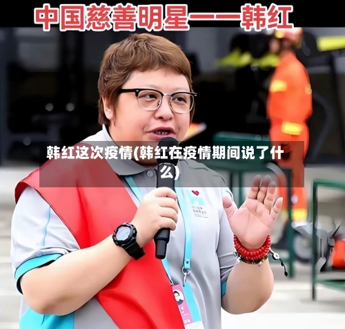 韩红这次疫情(韩红在疫情期间说了什么)-第2张图片