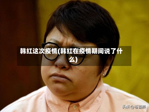 韩红这次疫情(韩红在疫情期间说了什么)-第3张图片