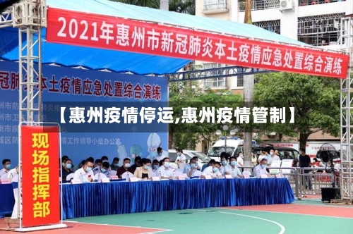 【惠州疫情停运,惠州疫情管制】