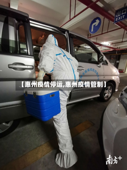 【惠州疫情停运,惠州疫情管制】-第3张图片