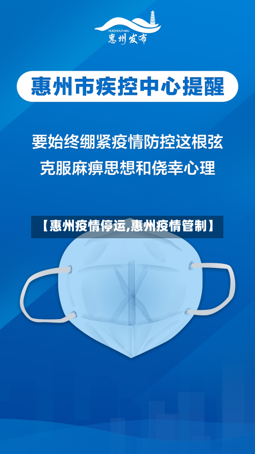 【惠州疫情停运,惠州疫情管制】-第2张图片