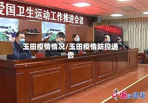 玉田疫情情况/玉田疫情防控通告-第3张图片
