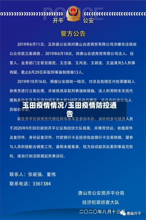 玉田疫情情况/玉田疫情防控通告