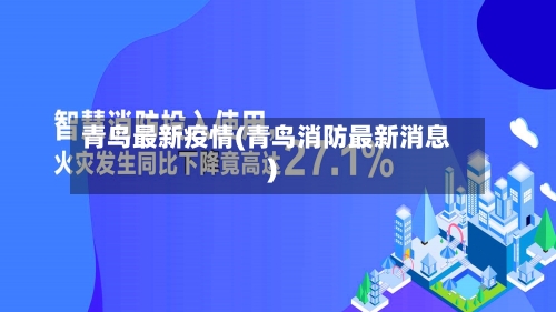 青鸟最新疫情(青鸟消防最新消息)