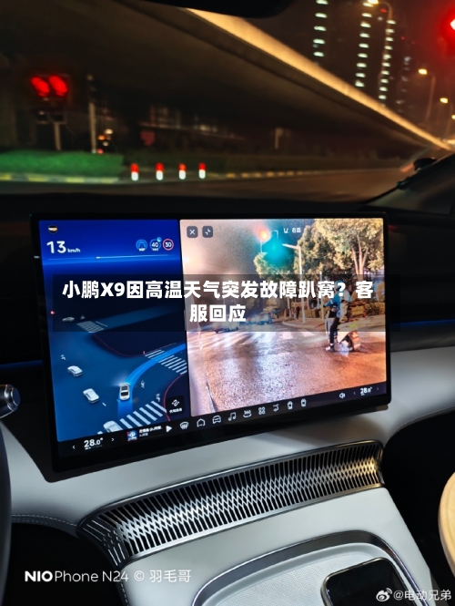 小鹏X9因高温天气突发故障趴窝?客服回应-第2张图片