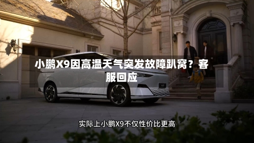 小鹏X9因高温天气突发故障趴窝?客服回应-第3张图片