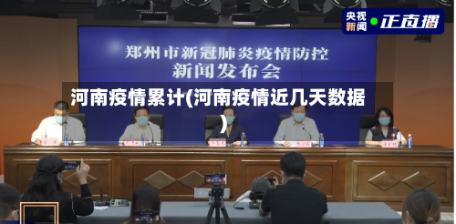 河南疫情累计(河南疫情近几天数据)