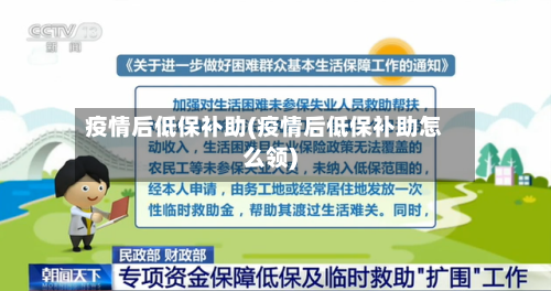 疫情后低保补助(疫情后低保补助怎么领)