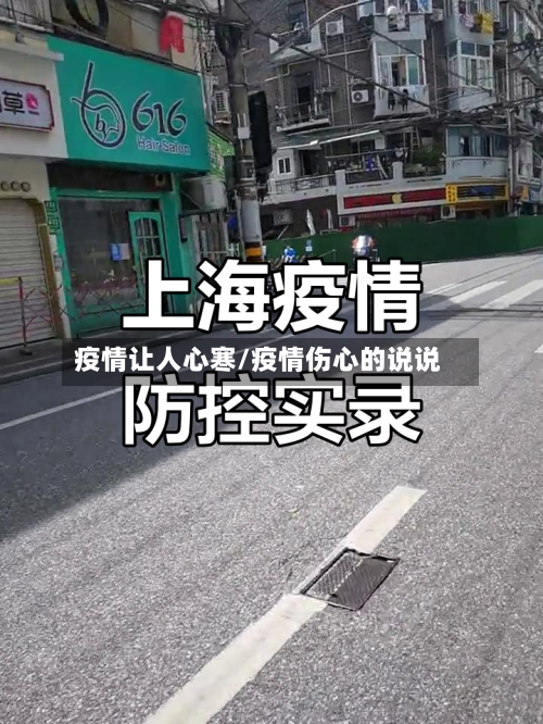 疫情让人心寒/疫情伤心的说说-第2张图片