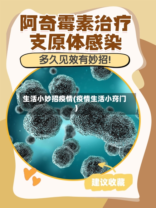 生活小妙招疫情(疫情生活小窍门)