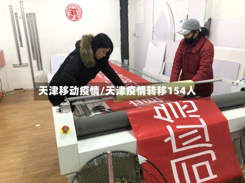 天津移动疫情/天津疫情转移154人-第2张图片