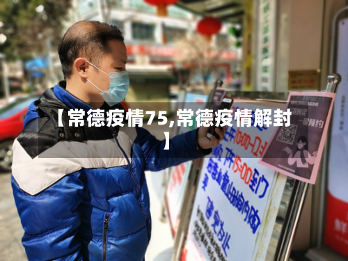 【常德疫情75,常德疫情解封】-第2张图片