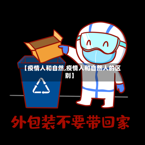 【疫情人和自然,疫情人和自然人的区别】