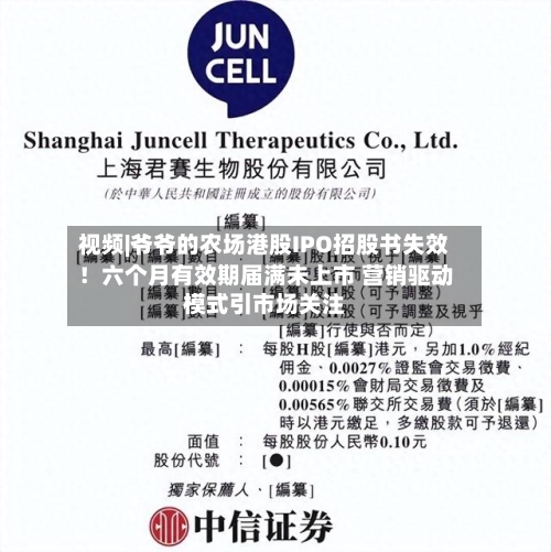 视频|爷爷的农场港股IPO招股书失效！六个月有效期届满未上市 营销驱动模式引市场关注