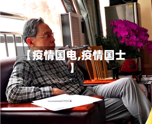 【疫情国电,疫情国士】-第2张图片