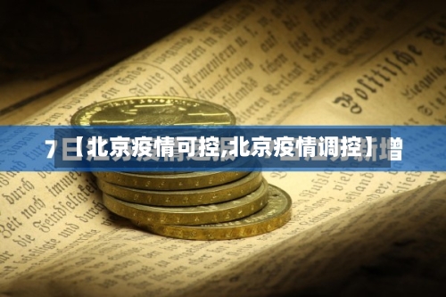 【北京疫情可控,北京疫情调控】-第3张图片