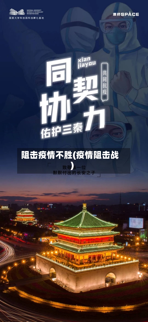 阻击疫情不胜(疫情阻击战)-第2张图片