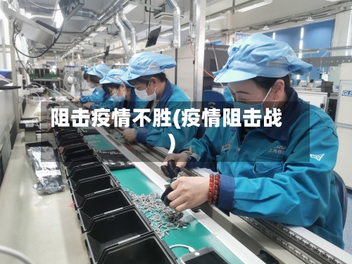 阻击疫情不胜(疫情阻击战)