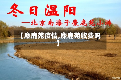 【麋鹿苑疫情,麋鹿苑收费吗】