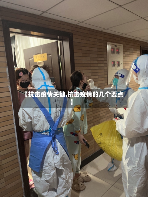 【抗击疫情关键,抗击疫情的几个要点】