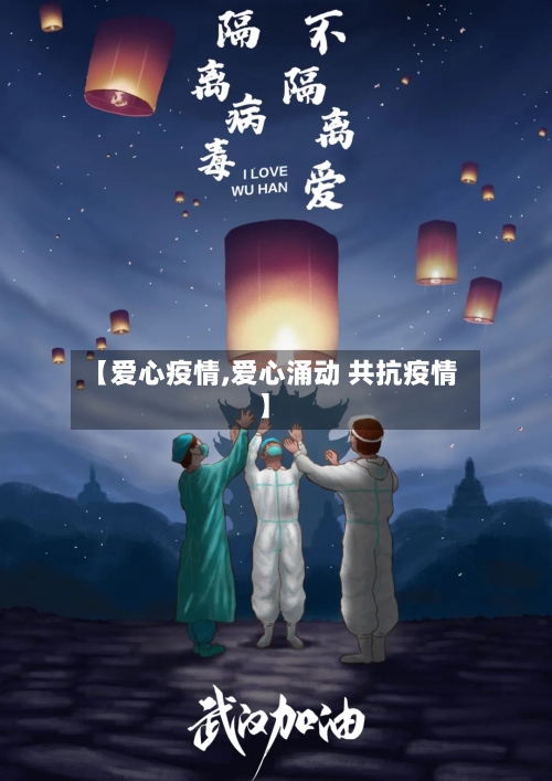 【爱心疫情,爱心涌动 共抗疫情】