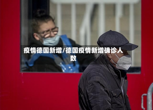 疫情德国新增/德国疫情新增确诊人数