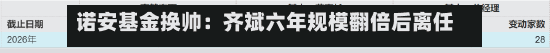诺安基金换帅：齐斌六年规模翻倍后离任 中化体系“老将	”刘翔接棒-第2张图片