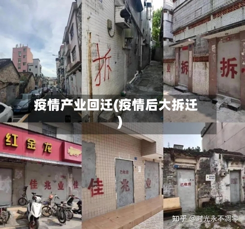 疫情产业回迁(疫情后大拆迁)-第2张图片