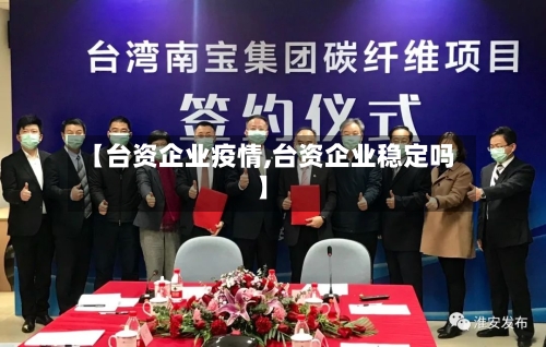 【台资企业疫情,台资企业稳定吗】-第2张图片