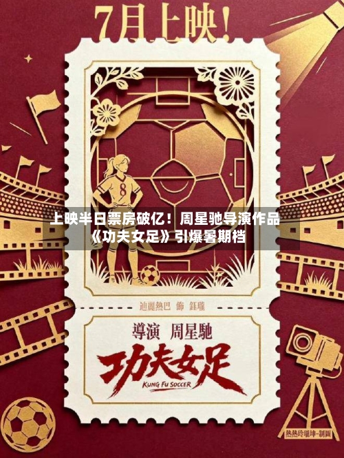 上映半日票房破亿！周星驰导演作品《功夫女足》引爆暑期档