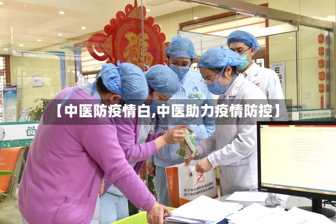 【中医防疫情白,中医助力疫情防控】-第2张图片