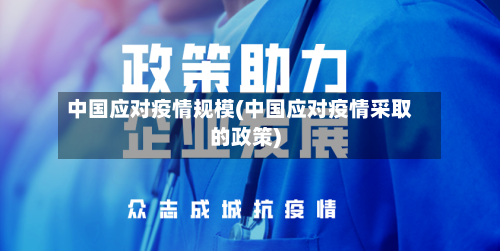 中国应对疫情规模(中国应对疫情采取的政策)-第2张图片