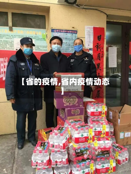 【省的疫情,省内疫情动态】-第2张图片