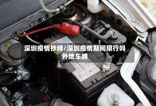 深圳疫情抄牌/深圳疫情期间限行吗外地车牌