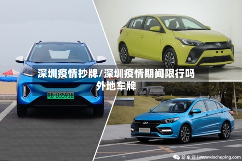 深圳疫情抄牌/深圳疫情期间限行吗外地车牌-第3张图片
