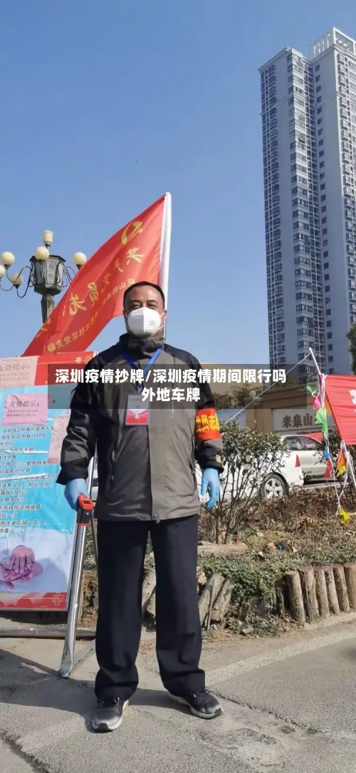 深圳疫情抄牌/深圳疫情期间限行吗外地车牌-第2张图片