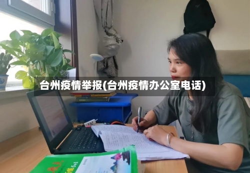 台州疫情举报(台州疫情办公室电话)-第3张图片