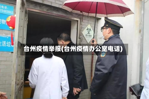 台州疫情举报(台州疫情办公室电话)-第2张图片