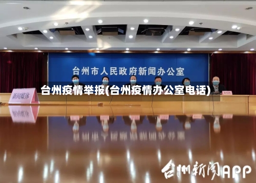 台州疫情举报(台州疫情办公室电话)