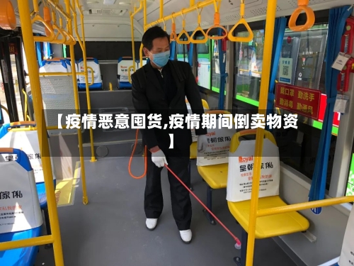 【疫情恶意囤货,疫情期间倒卖物资】
