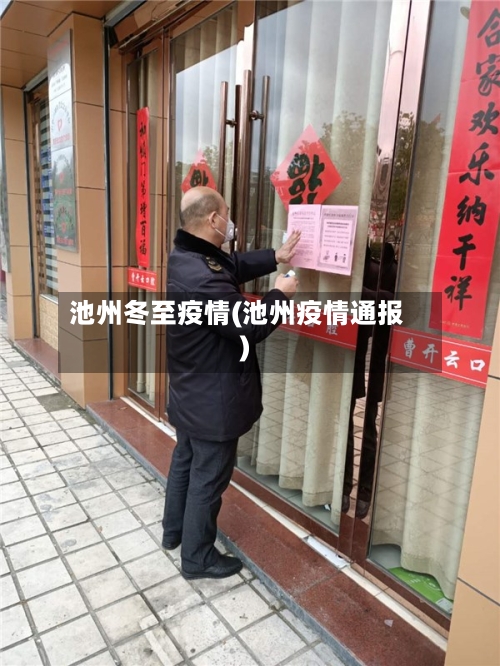 池州冬至疫情(池州疫情通报)-第3张图片