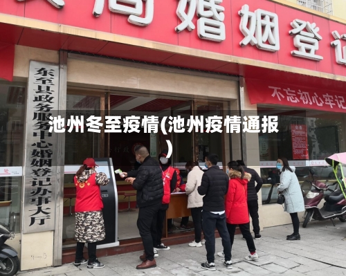 池州冬至疫情(池州疫情通报)-第2张图片