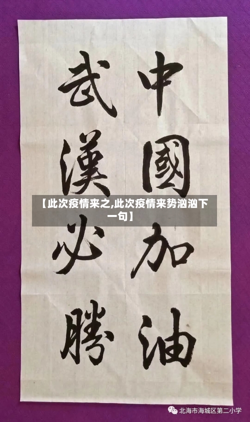 【此次疫情来之,此次疫情来势汹汹下一句】