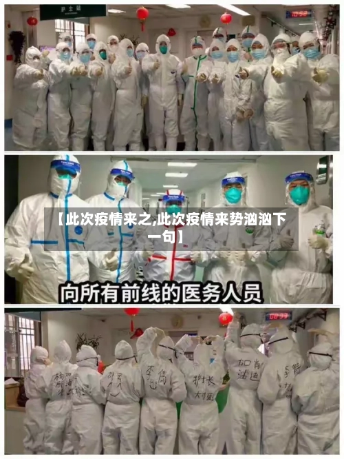 【此次疫情来之,此次疫情来势汹汹下一句】-第2张图片